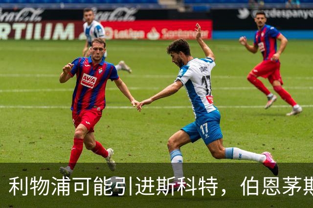 利物浦可能引进斯科特，伯恩茅斯要价超1亿英镑