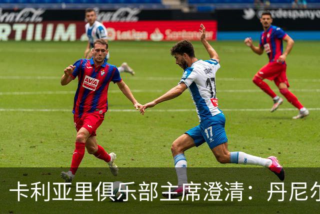 卡利亚里俱乐部主席澄清：丹尼尔毒检结果为阴性，他称仅喝了几杯酒