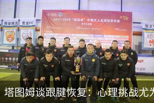 塔图姆谈跟腱恢复：心理挑战尤为艰辛