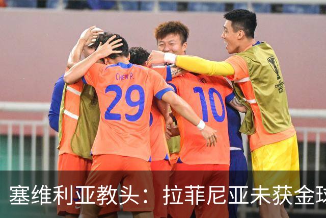 塞维利亚教头：拉菲尼亚未获金球奖提名，我对这些奖项心存疑虑