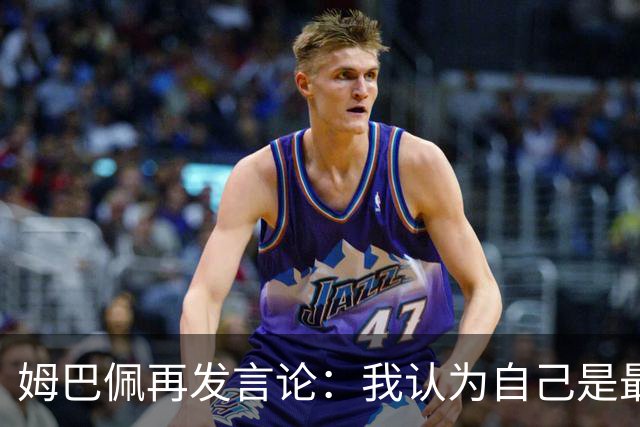 姆巴佩再发言论：我认为自己是最佳球员 失去金球奖将感到失望