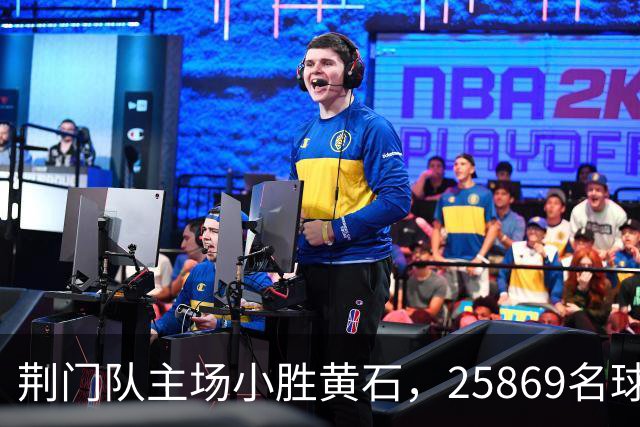 荆门队主场小胜黄石，25869名球迷同庆