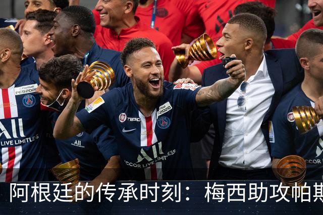 阿根廷的传承时刻：梅西助攻帕斯演绎经典连线